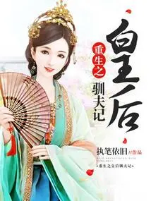 The Rebirth of the Queen Taming Her Husband