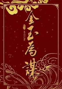 Gold and Jade Are Conspiracies