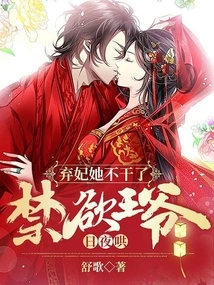 She Abandoned the Concubine and Quit, and the Ascetic Prince Coaxed Her Day and Night