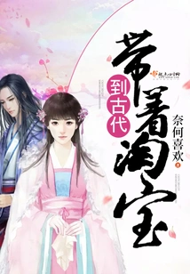 Take Taobao to Ancient Times