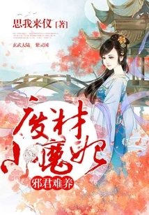 It's Hard to Raise an Evil King: the Useless Little Devil Concubine