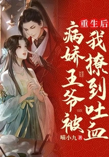 After Rebirth, the Yandere Prince Was Teased by Me Until He Vomited Blood