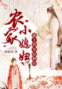 Farmer's Daughter-in-law: the Domineering General is Good at Farming