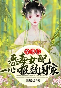 After Passing Through the Book, the Vicious Female Protagonist is Determined to Serve the Country