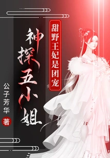 Detective Fifth Miss: Princess Tianye is the Group Favorite