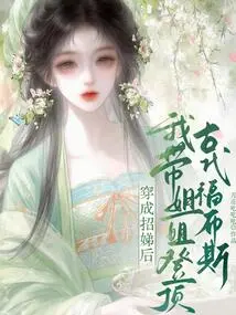 After Dressing up as Zhaodi, I Took My Sister to the Top of Ancient Forbes