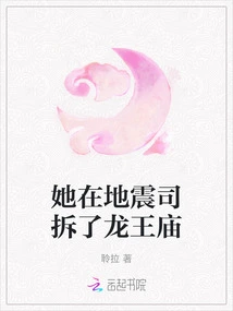 She Demolished the Dragon King Temple in the Earthquake Division