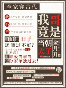 The Whole Family Lives in Ancient Times, and My Brother is Actually the Prince of the Current Dynasty