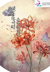 When the Flowers Bloom on the Other Side, We Will Meet on the Naihe Bridge