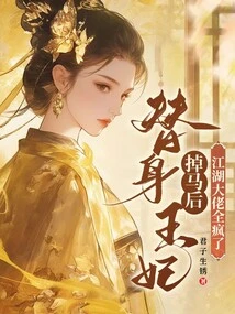 After the Substitute Princess Lost Her Horse, All the Gangsters Went Crazy