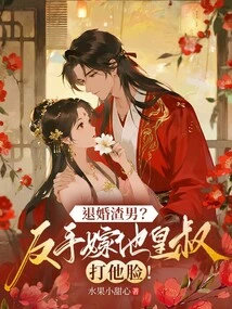 The Scumbag Who Broke Off the Engagement? Marry His Uncle Backhand and Slap Him in the Face!