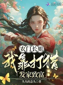 Sister Nongmen, I Made My Fortune by Hunting