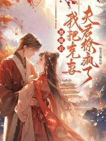 After the Substitute Marriage, I Drove My Husband Crazy