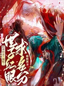 Buried with a Concubine? Don't Panic! the Prince's Eyes Are Red and He is Asking for Status