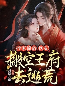 The Family Was Confiscated and Exiled, and the Medical Concubine Vacated the Palace to Escape the Famine