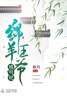 Sheep Prince Shrewd Concubine