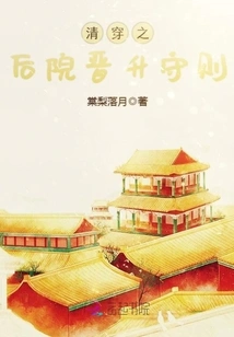 Rules for Promotion in the Back Yard of Qing Dynasty