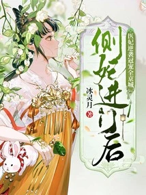 After the Side Concubine Entered the Door, the Medical Concubine Counterattacked and Became the Most Favored Person in the Entire Capital!