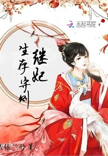 Step-concubine's Survival Rules