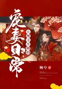 The Daily Life of the Doting Wife of the Shaoqing of Dali Temple