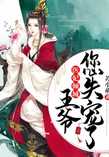 Medical Concubine Qingcheng: My Lord, You Have Fallen Out of Favor