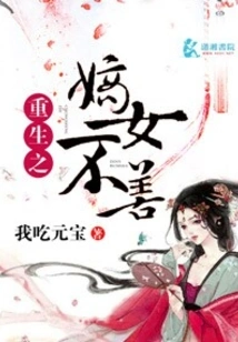 The Reborn Daughter is Not Good