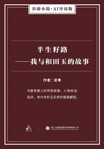 Banshengzi Road: My Story with Hetian Jade (gu Zhen's Brief·ai Guided Edition)