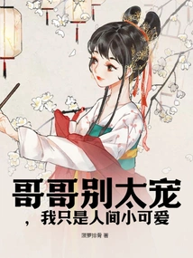 Brother, Don't Be Too Spoiled, I'm Just a Cutie in the World