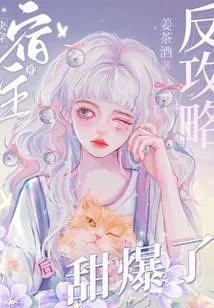 Quick Transmission: the Host is so Sweet after Being Counterattacked!