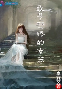 I Am Nanxiang Who is Afraid of Marriage