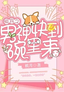 Quickly Wear the Male God, Come to the Bowl