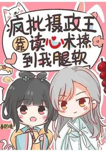 Crazy Criticizes the Regent for Using Mind-reading Skills to Make My Legs Weak