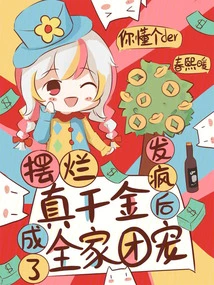 He Wasted a Lot of Money and Became the Favorite of the Whole Family after Going Crazy