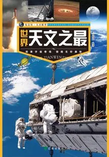 Yuedu Museum·eye-opening: the Best in Astronomy in the World