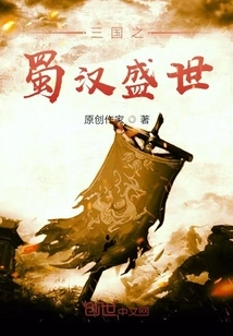 The Prosperous Age of Shuhan in the Three Kingdoms