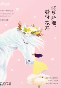 Do Your Best and Wait for the Flowers to Bloom