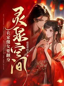 In the Lingquan Space, the Silly Peasant Girl Wants to Make a Comeback