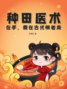 With Farming and Medical Skills in Hand, I Walked Sideways in Ancient Times