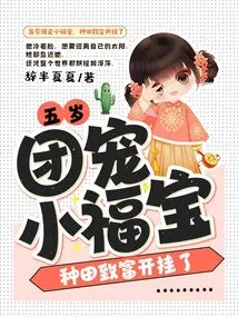 Five-year-old Little Fubao, a Group Favorite, Got Rich from Farming and Cheated