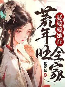 Evil Mother-in-law, She Prospered the Whole Family in the Lean Years