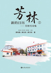 Fang Lin ⑤: a New Calendar - Fang Lin Xue's Poetry Collection