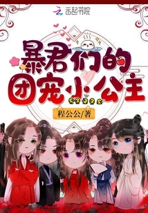 The Tyrants' Beloved Little Princess