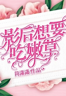 The Movie Queen Wants to Eat Young Grass