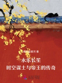 Yongle Changsheng: the Legend of Time and Space Counselors and Emperors