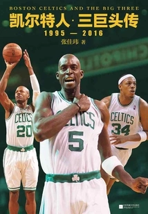 凯尔特人·三巨头传