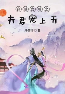 The Husband of the Time-travel Heroine is Pampered to Heaven