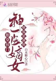 The Legitimate Daughter of Hou Men's Miracle Doctor is Pregnant with Pregnancy Loss and She is Full of Good Fortune