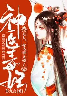 Miracle Doctor Poison Concubine: Madam, Your Vest Has Fallen Off Again