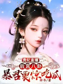 The Imperial Concubine Broadcasts the Harem Gossip Live, and the Tyrant is Shocked and Eats Melon