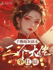 The Cannon Fodder Script is Torn Apart, and the Three Big Guys Are Fighting for the Win